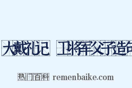 大戴礼记·卫将军父子造句是什么意思的图片